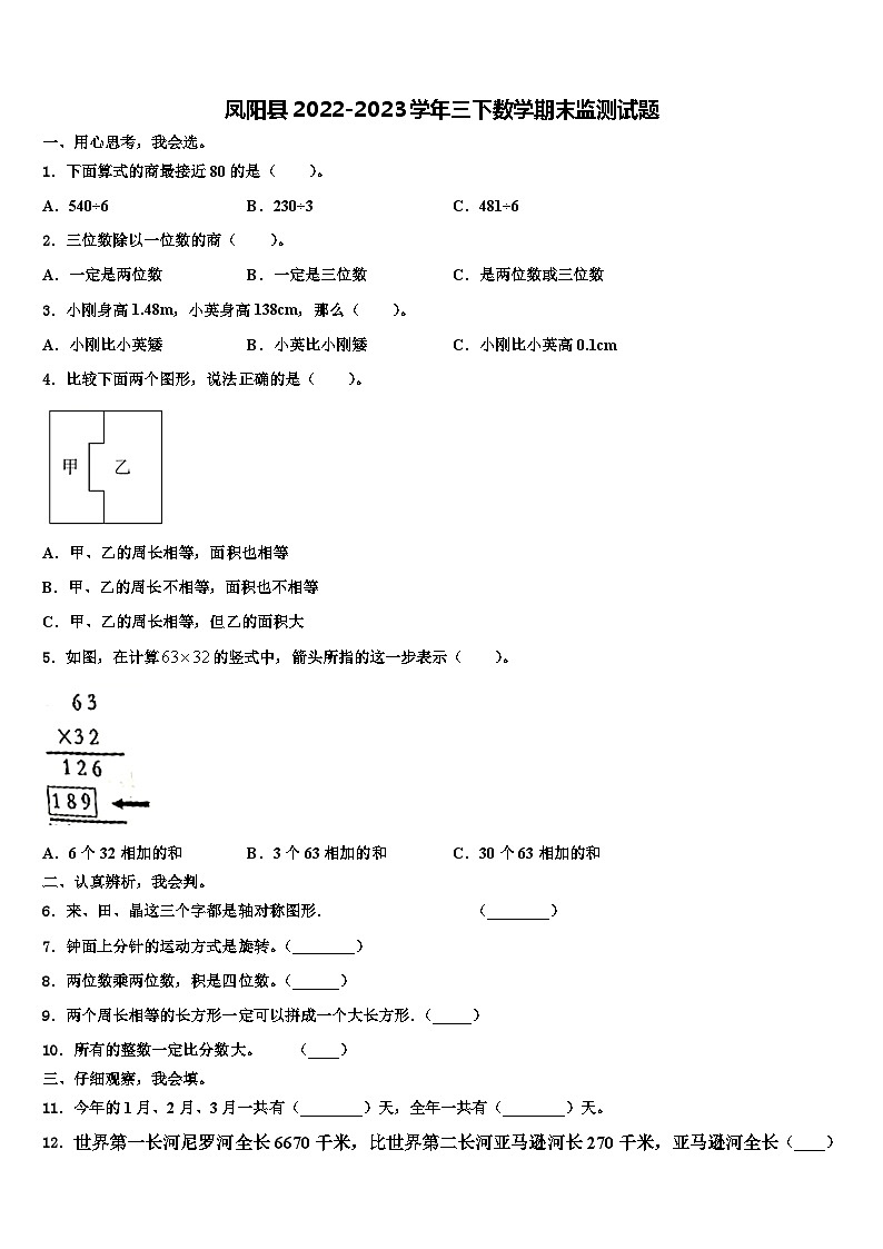 凤阳县2022-2023学年三下数学期末监测试题含解析第1页