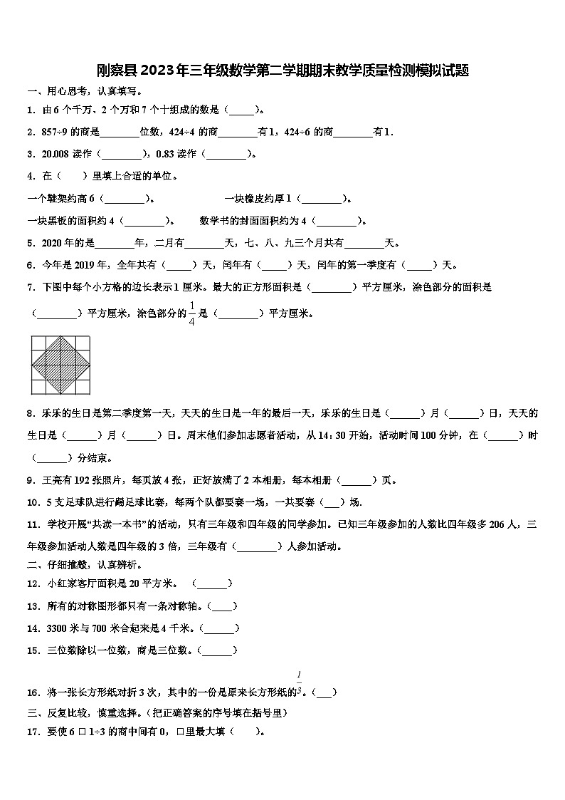 刚察县2023年三年级数学第二学期期末教学质量检测模拟试题含解析第1页