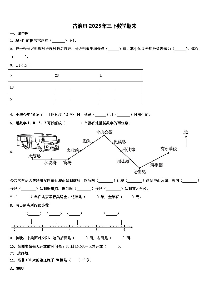 古浪县2023年三下数学期末含解析第1页