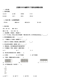 古田县2023届数学三下期末监测模拟试题含解析