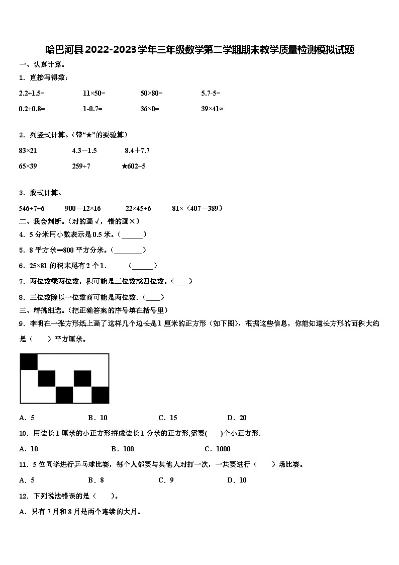 哈巴河县2022-2023学年三年级数学第二学期期末教学质量检测模拟试题含解析第1页