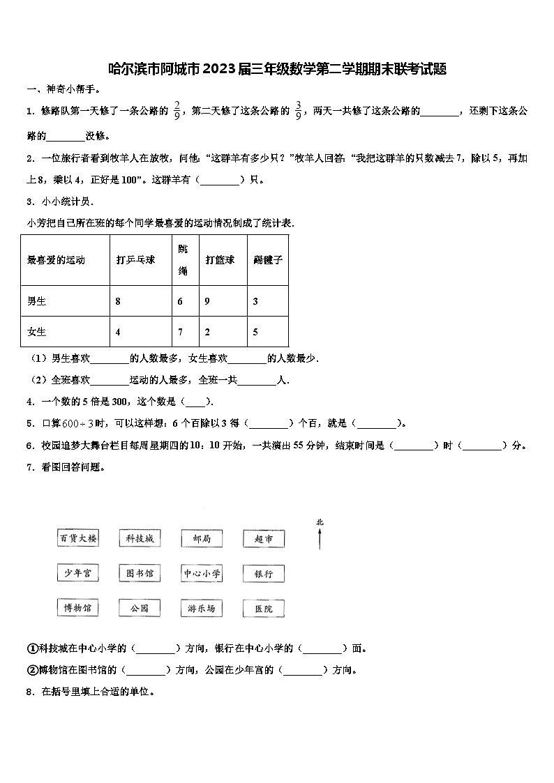 哈尔滨市阿城市2023届三年级数学第二学期期末联考试题含解析第1页