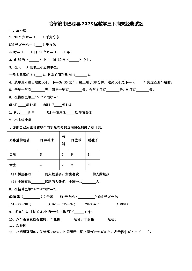 哈尔滨市巴彦县2023届数学三下期末经典试题含解析第1页