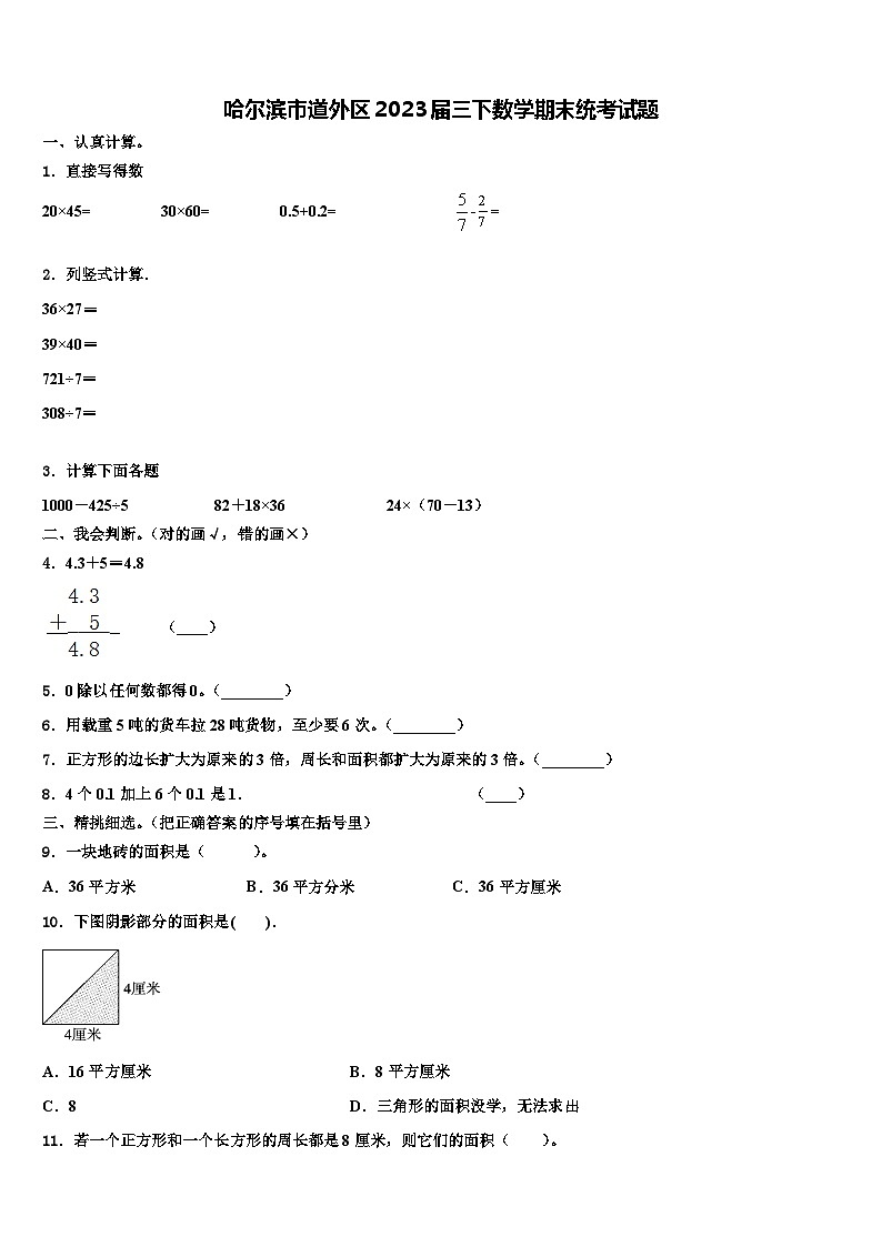 哈尔滨市道外区2023届三下数学期末统考试题含解析第1页