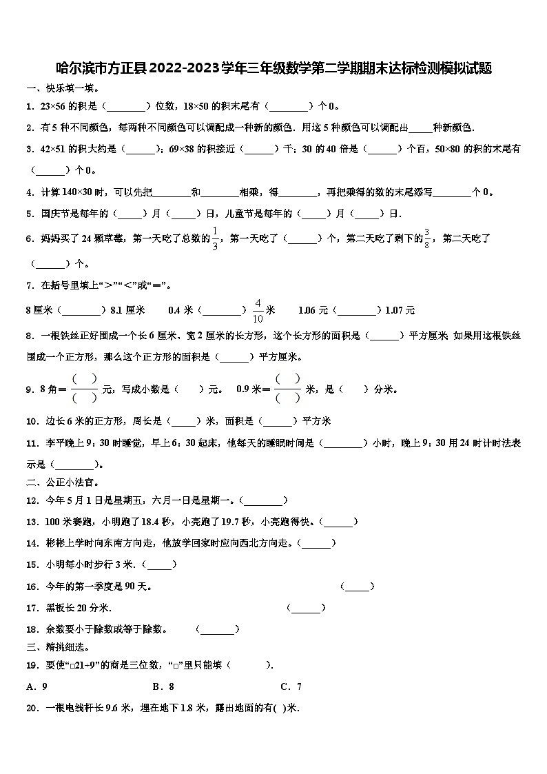哈尔滨市方正县2022-2023学年三年级数学第二学期期末达标检测模拟试题含解析01