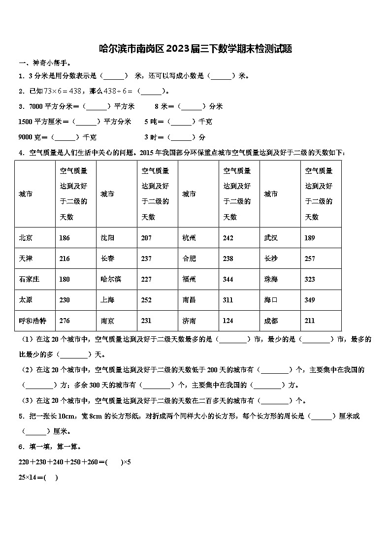 哈尔滨市南岗区2023届三下数学期末检测试题含解析第1页