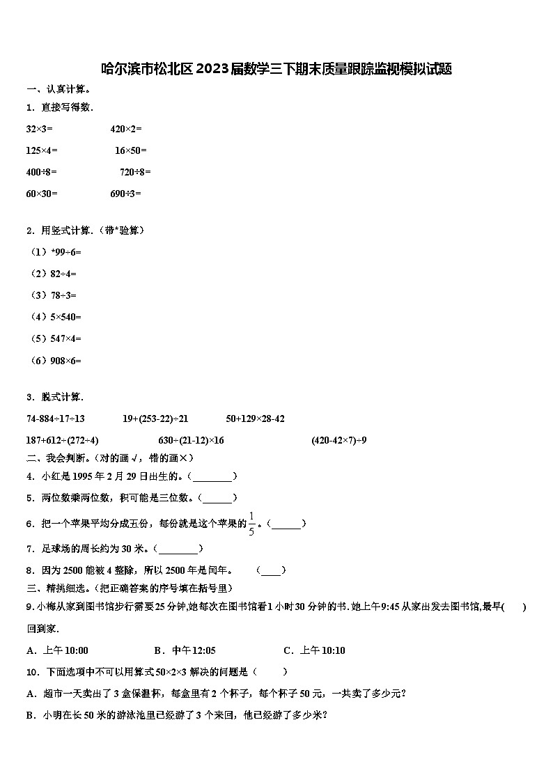 哈尔滨市松北区2023届数学三下期末质量跟踪监视模拟试题含解析01