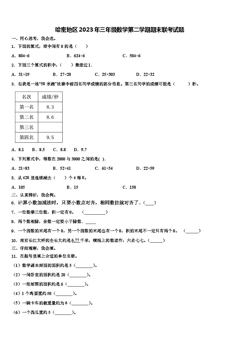 哈密地区2023年三年级数学第二学期期末联考试题含解析第1页