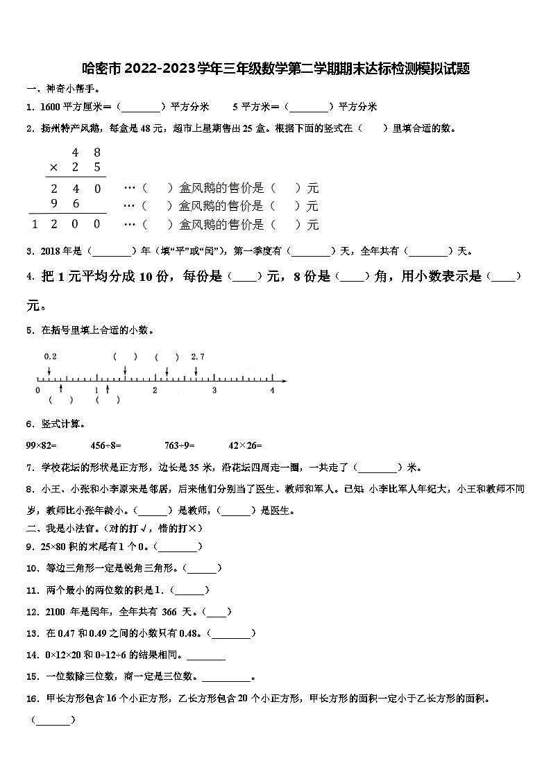 哈密市2022-2023学年三年级数学第二学期期末达标检测模拟试题含解析01