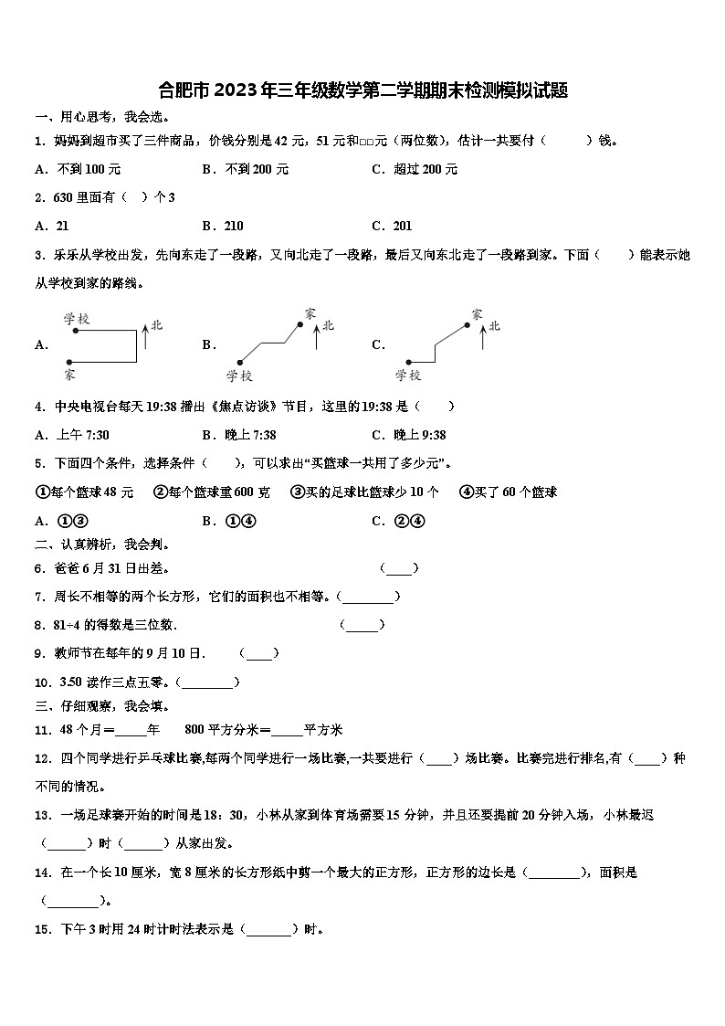 合肥市2023年三年级数学第二学期期末检测模拟试题含解析第1页