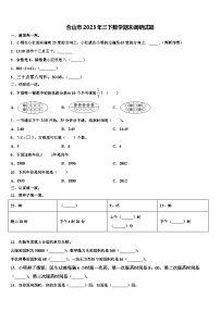 合山市2023年三下数学期末调研试题含解析