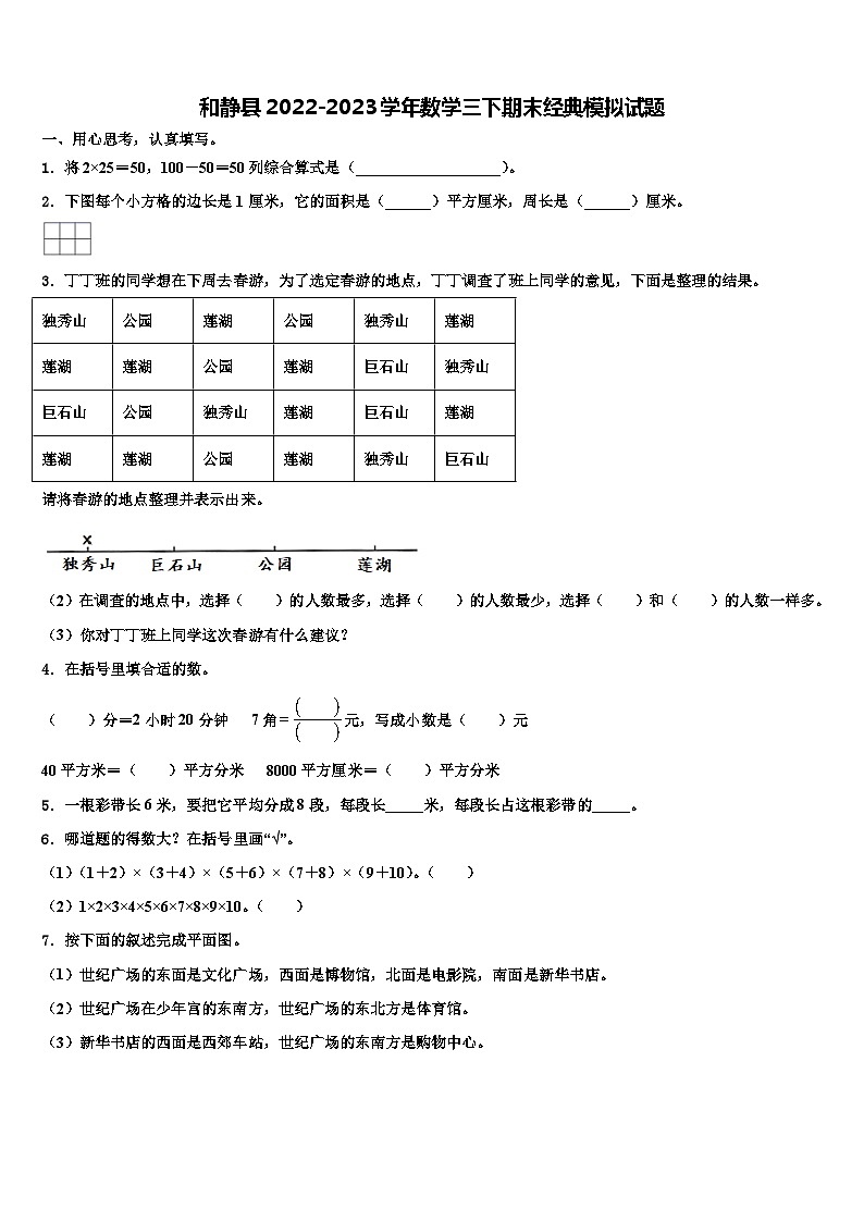 和静县2022-2023学年数学三下期末经典模拟试题含解析01