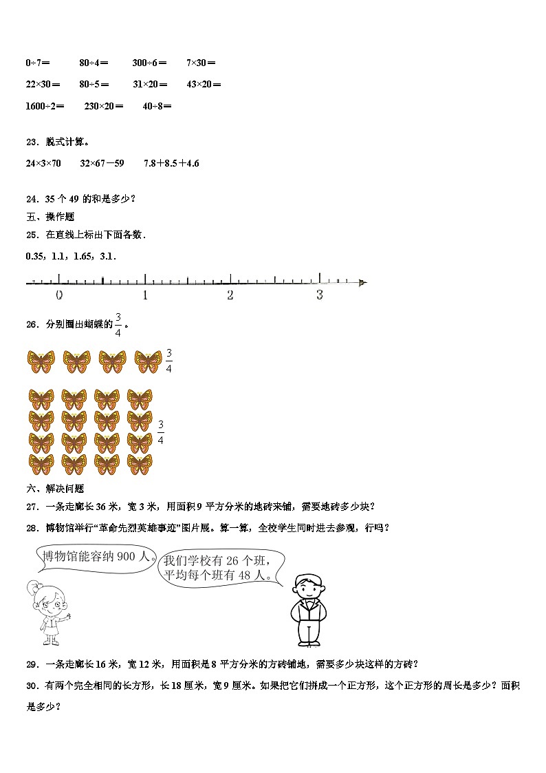 和静县2022-2023学年数学三下期末经典模拟试题含解析03