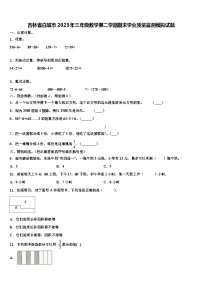 吉林省白城市2023年三年级数学第二学期期末学业质量监测模拟试题含解析