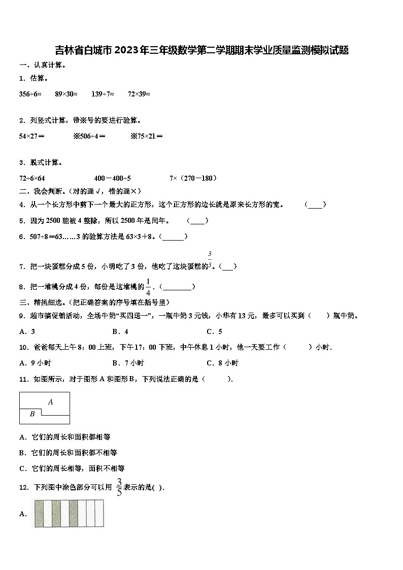 吉林省白城市2023年三年级数学第二学期期末学业质量监测模拟试题含解析01