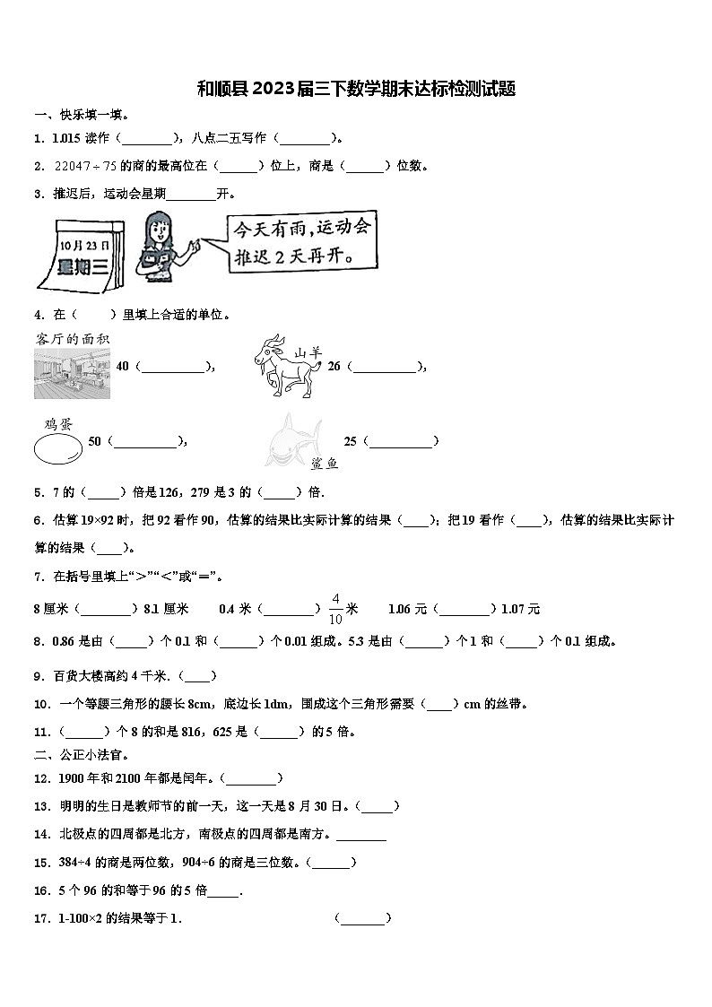 和顺县2023届三下数学期末达标检测试题含解析第1页