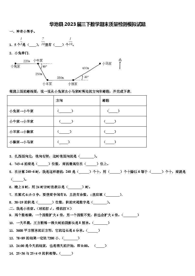 华池县2023届三下数学期末质量检测模拟试题含解析第1页