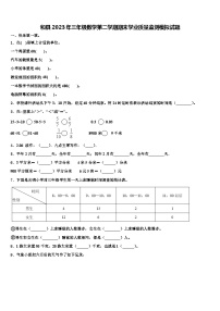 和县2023年三年级数学第二学期期末学业质量监测模拟试题含解析