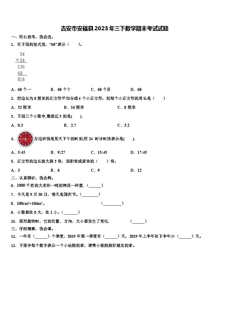 吉安市安福县2023年三下数学期末考试试题含解析01