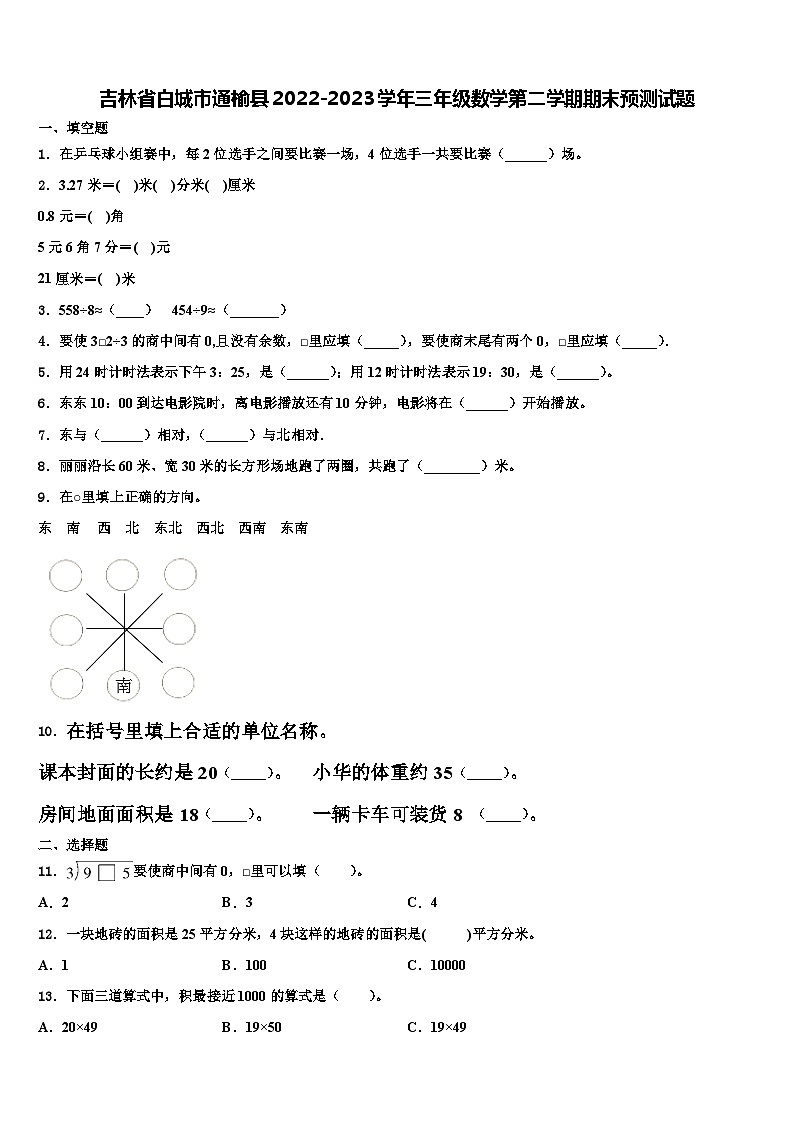 吉林省白城市通榆县2022-2023学年三年级数学第二学期期末预测试题含解析第1页