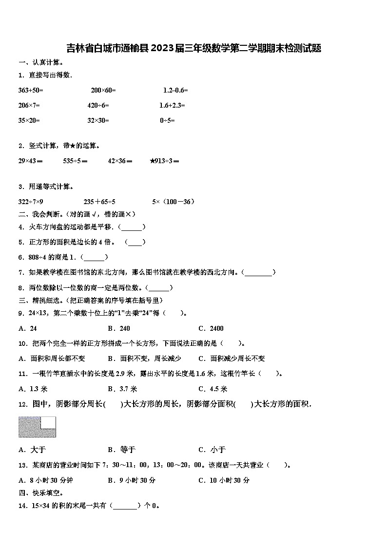 吉林省白城市通榆县2023届三年级数学第二学期期末检测试题含解析第1页