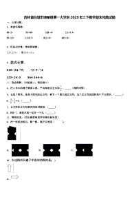 吉林省白城市通榆县第一大学区2023年三下数学期末经典试题含解析