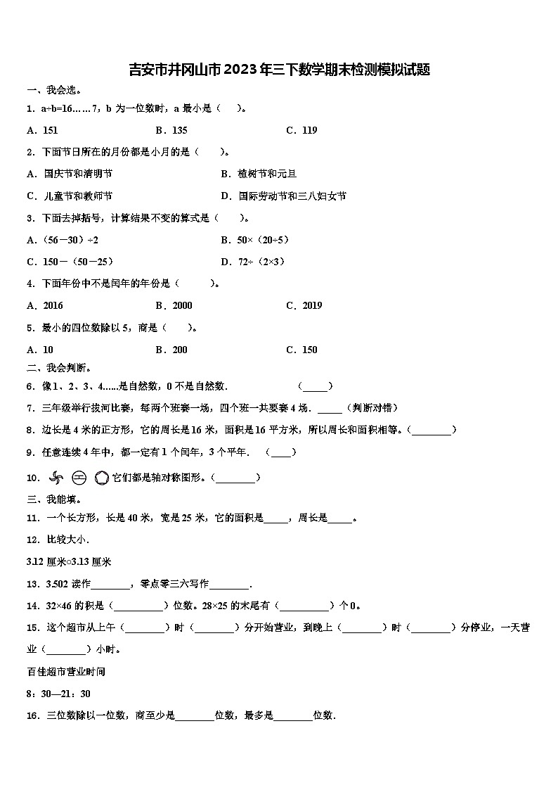 吉安市井冈山市2023年三下数学期末检测模拟试题含解析第1页