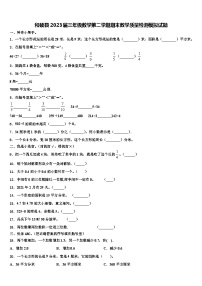 和硕县2023届三年级数学第二学期期末教学质量检测模拟试题含解析