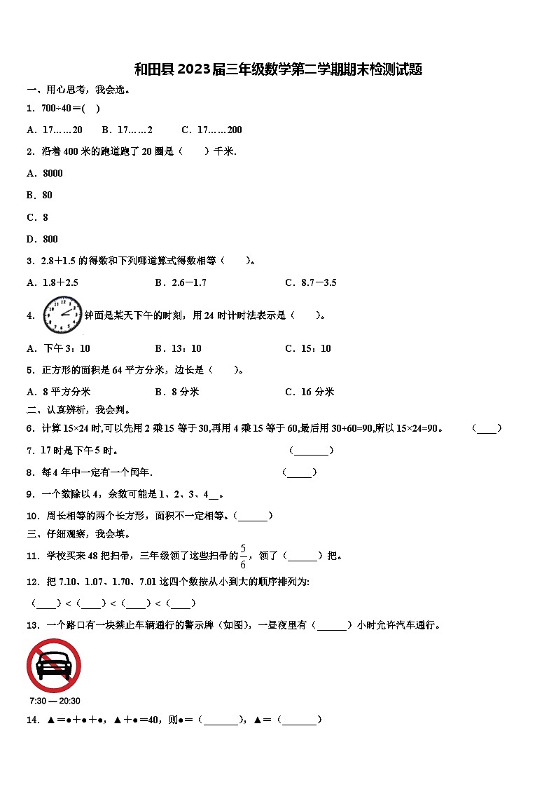 和田县2023届三年级数学第二学期期末检测试题含解析第1页