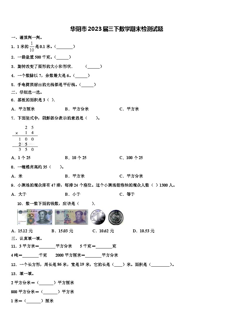 华阴市2023届三下数学期末检测试题含解析第1页