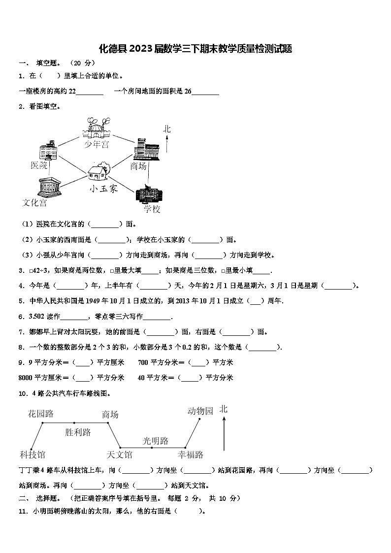 化德县2023届数学三下期末教学质量检测试题含解析第1页