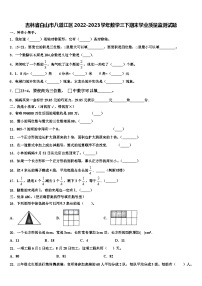 吉林省白山市八道江区2022-2023学年数学三下期末学业质量监测试题含解析