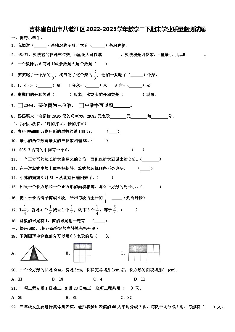 吉林省白山市八道江区2022-2023学年数学三下期末学业质量监测试题含解析第1页