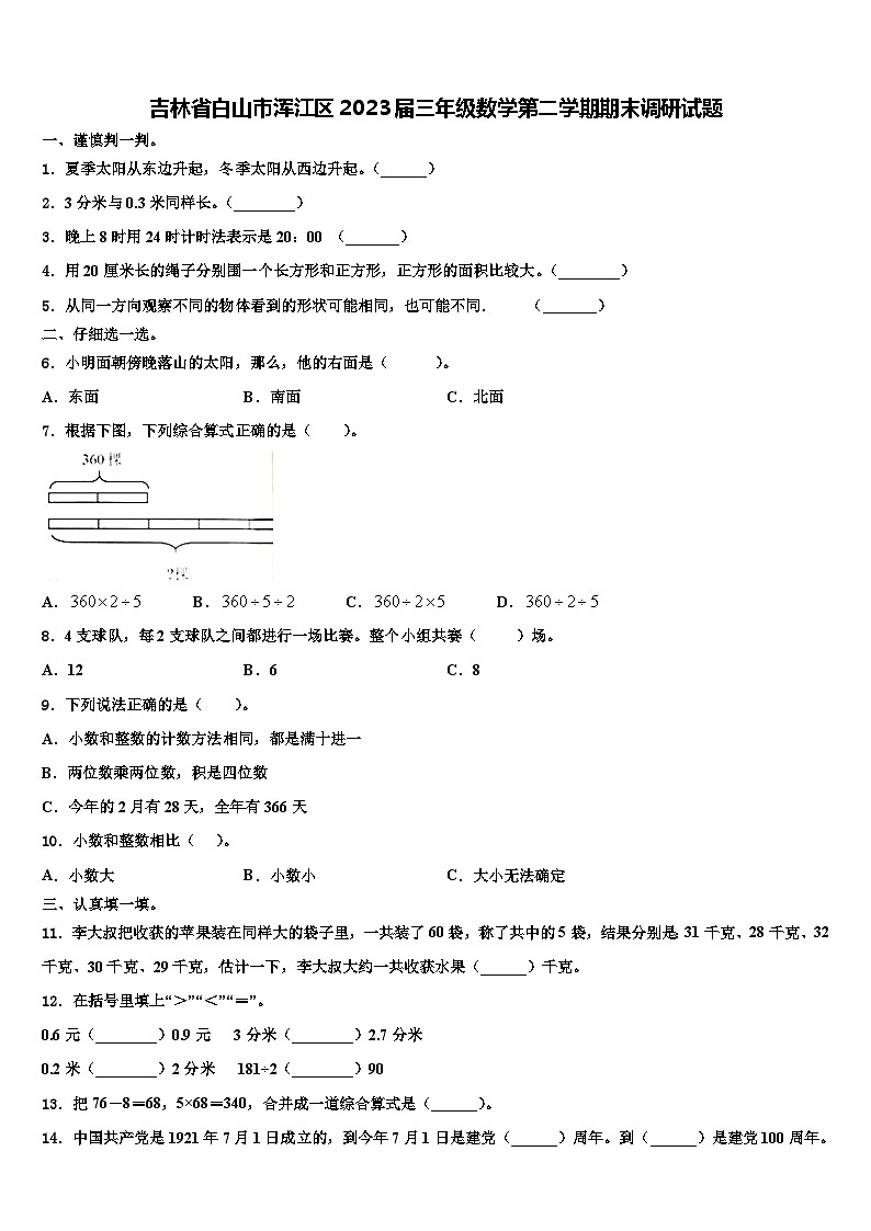 吉林省白山市浑江区2023届三年级数学第二学期期末调研试题含解析01