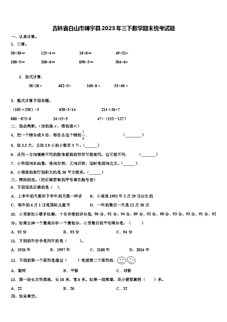 吉林省白山市靖宇县2023年三下数学期末统考试题含解析01