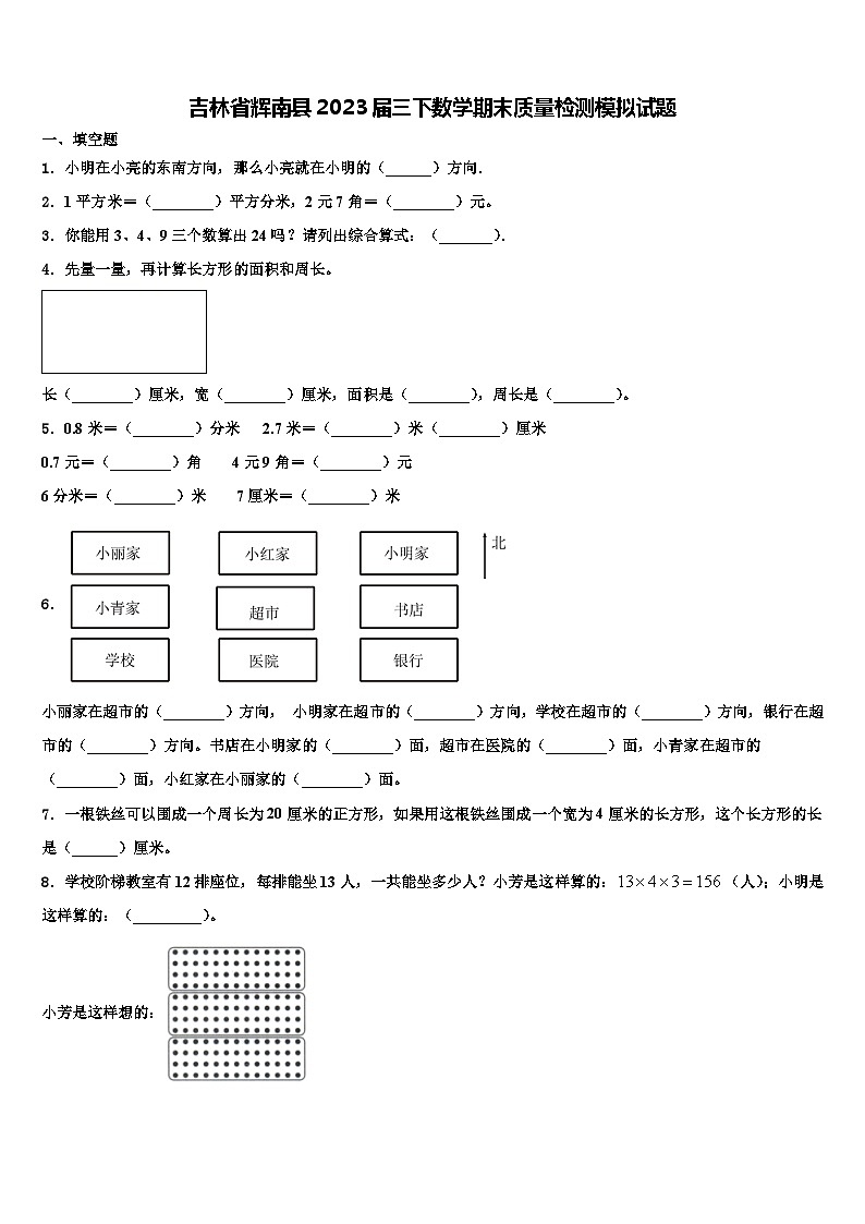 吉林省辉南县2023届三下数学期末质量检测模拟试题含解析第1页