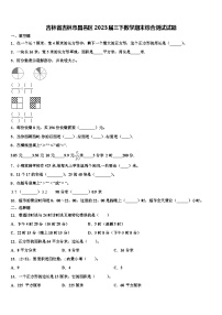 吉林省吉林市昌邑区2023届三下数学期末综合测试试题含解析