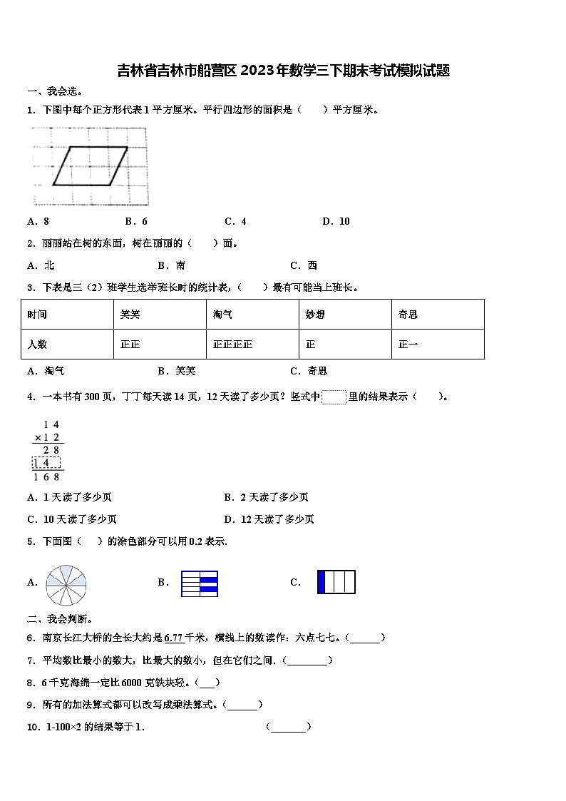 吉林省吉林市船营区2023年数学三下期末考试模拟试题含解析第1页
