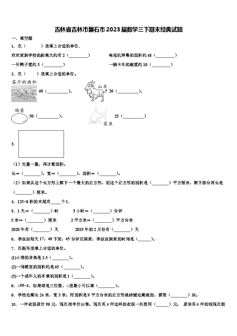 吉林省吉林市磐石市2023届数学三下期末经典试题含解析第1页