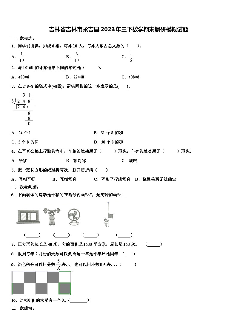 吉林省吉林市永吉县2023年三下数学期末调研模拟试题含解析第1页