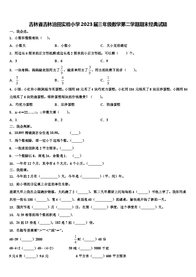 吉林省吉林油田实验小学2023届三年级数学第二学期期末经典试题含解析第1页
