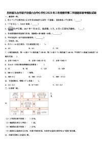 吉林省九台市城子街镇六台中心学校2023年三年级数学第二学期期末联考模拟试题含解析