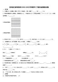 吉林省辽源市西安区2022-2023学年数学三下期末监测模拟试题含解析