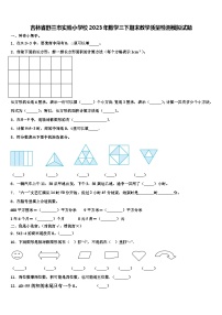 吉林省舒兰市实验小学校2023年数学三下期末教学质量检测模拟试题含解析