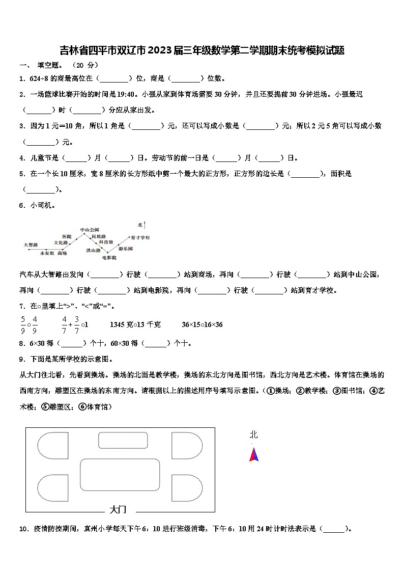 吉林省四平市双辽市2023届三年级数学第二学期期末统考模拟试题含解析第1页