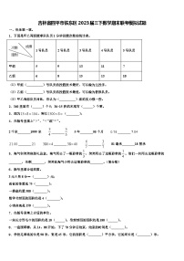 吉林省四平市铁东区2023届三下数学期末联考模拟试题含解析