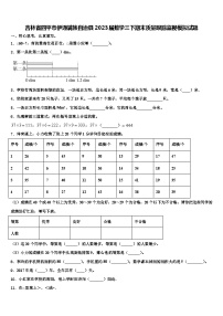 吉林省四平市伊通满族自治县2023届数学三下期末质量跟踪监视模拟试题含解析