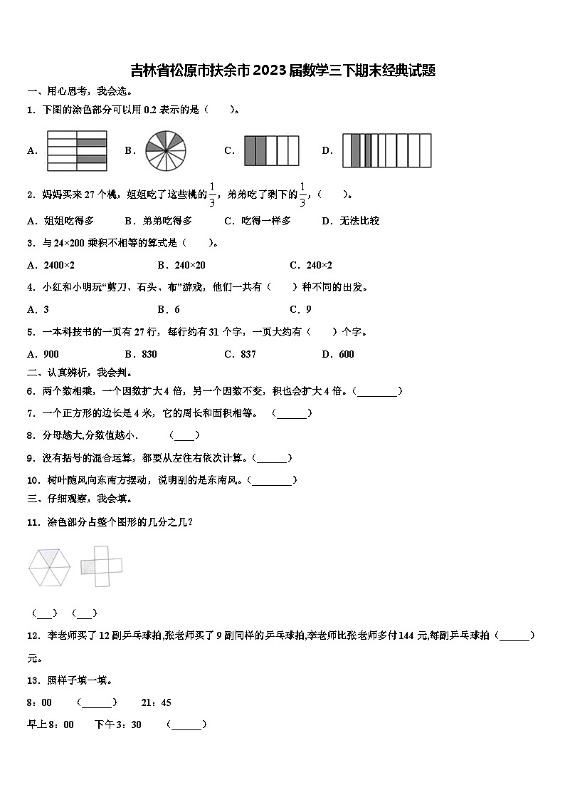 吉林省松原市扶余市2023届数学三下期末经典试题含解析第1页