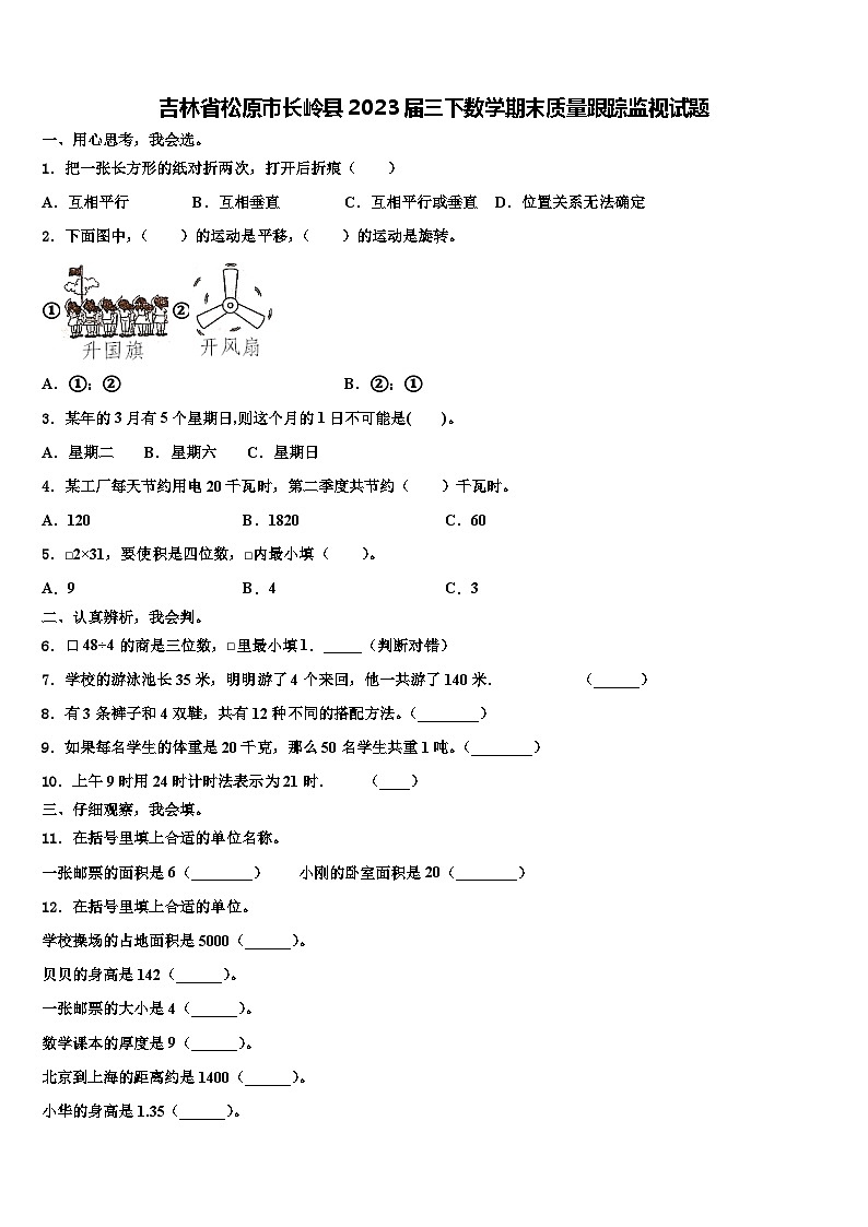 吉林省松原市长岭县2023届三下数学期末质量跟踪监视试题含解析01