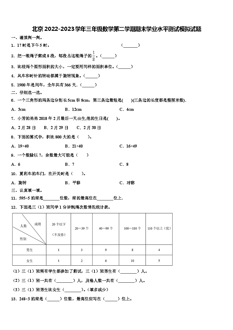 北京2022-2023学年三年级数学第二学期期末学业水平测试模拟试题含解析第1页